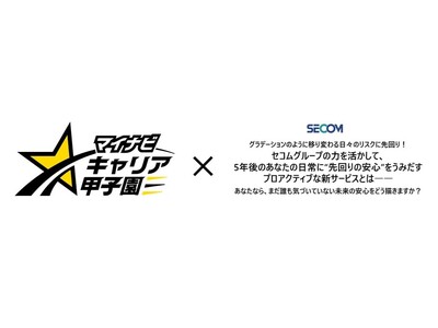 全国高校生ビジネスアイデアコンテスト「第13回マイナビキャリア甲子園（2026年度大会）」に参画