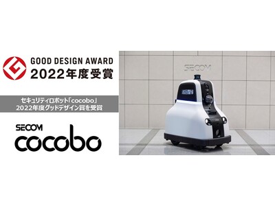 公共空間と調和するセキュリティロボット「cocobo」が2022年度グッド