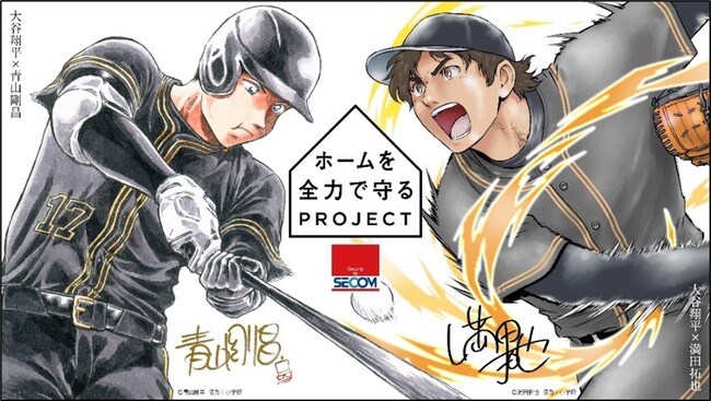 青山剛昌先生と満田拓也先生の描き下ろしイラストがもらえる「ホーム守備力テスト」を開催
