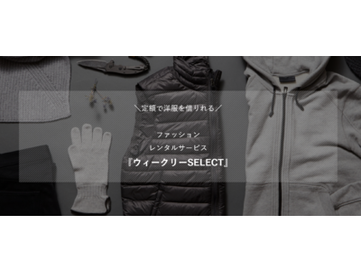 男性向けレンタルファッションサービスがより便利に！短期間で借りられるファッションレンタルサービス、ウィークリーSELECTが登場！