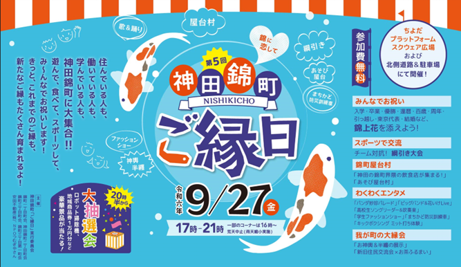 第五回　神田錦町　「ご縁日」9月27日（金）開催決定！