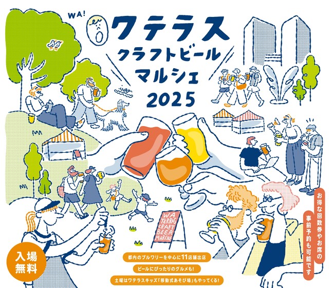 ワテラスクラフトビールマルシェ2025開催　個性豊かなブルワリーが神田淡路町ワテラスに集結！