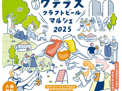 ワテラスクラフトビールマルシェ2025開催　個性豊かなブルワリーが神田淡路町ワテラスに集結！