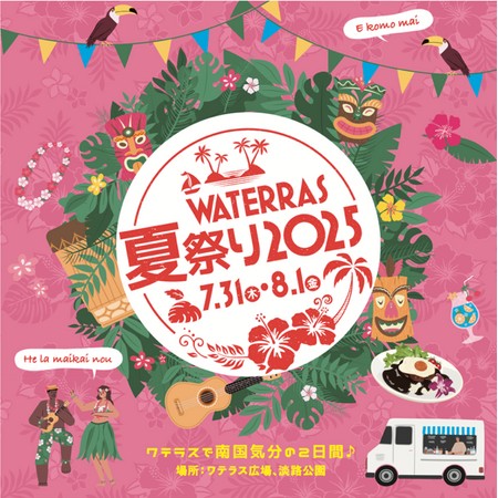 「ワテラスの夏祭り2025」 今年は７月３1日（木）・８月１日（金）に開催！