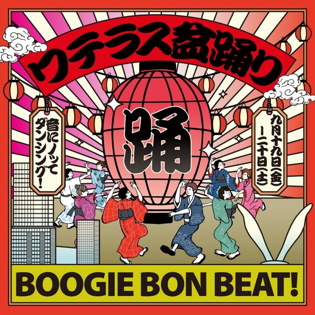 ワテラス盆踊り　-BOOGIE BON BEAT-初開催！