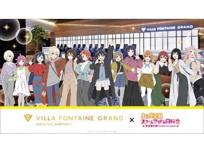 本日発売！ヴィラフォンテーヌ グランド 羽田空港に「ラブライブ！ニジガクコラボルーム」が登場。Go Ou...