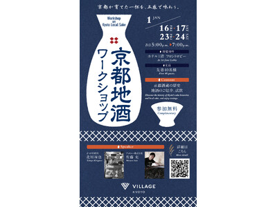嵐山の玄関口“四条大宮”のホテル「ヴィラージュ京都」京都地酒のワークショップを初開催。２０２６年１月１６...