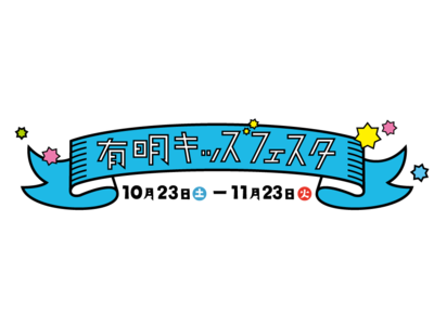 【ヴィラフォンテーヌ グランド 東京有明/泉天空の湯 有明ガーデン】1周年記念イベント《1st Birthday》“遊べる！学べる！体験できる！”がテーマの『有明キッズフェスタ』を開催