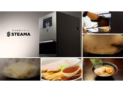 90秒で、”店の味”。蒸式調理ロボット「STEAMA（スチーマ）」が店で仕上げる熱々の本格麺