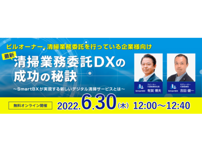 【参加無料】Smart BX主催ウェビナーを6月30日(木)に開催