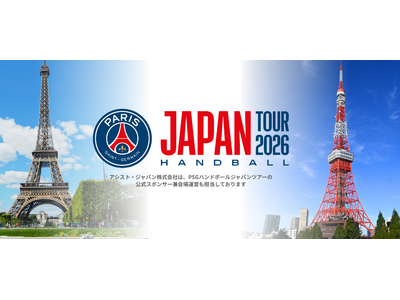 パリ・サンジェルマン×有明アリーナ-国内最大級ハンドボールイベントの会場運営・警備をアシスト・ジャパンが受託
