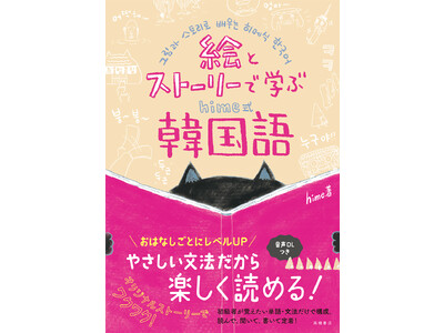 見て、読んで、聞いて楽しい。わくわくする韓国語学習書