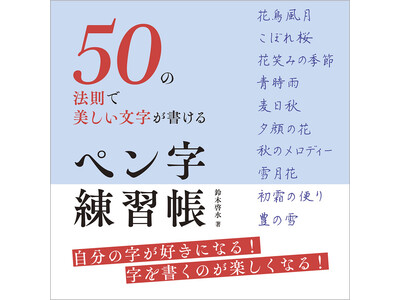 美しい文字は一生のたからもの。ペン字が最速で確実に上達する