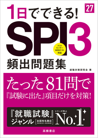 たった1日でSPIを攻略！　試験に出る項目だけ勉強できる