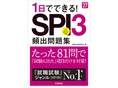 たった1日でSPIを攻略！　試験に出る項目だけ勉強できる