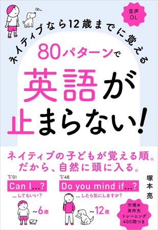 プレスリリース「【累計50万部突破の英会話本！】『ネイティブなら12歳までに覚える 80パターンで英語が止まらない！』」のイメージ画像