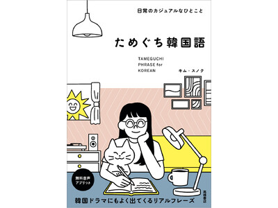韓国語の「ためぐち（パンマル）」で、韓国ドラマ・K-POPがもっと楽しめる！
