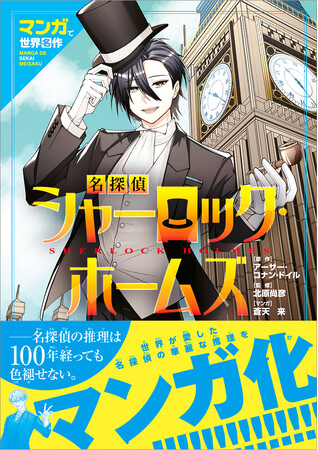 プレスリリース「名作をマンガ化！　ホームズの鋭い推理と驚きの結末　小学生のお子さんを夢中にさせる　『マンガで世界名作　名探偵シャーロック・ホームズ』」のイメージ画像