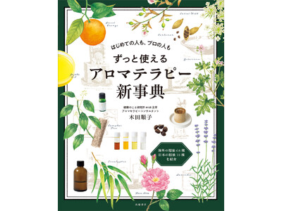 アロマテラピーの決定版。 海外・日本の精油やレシピ、歴史や雑学もたっぷり掲載『はじめての人も、プロの人も...