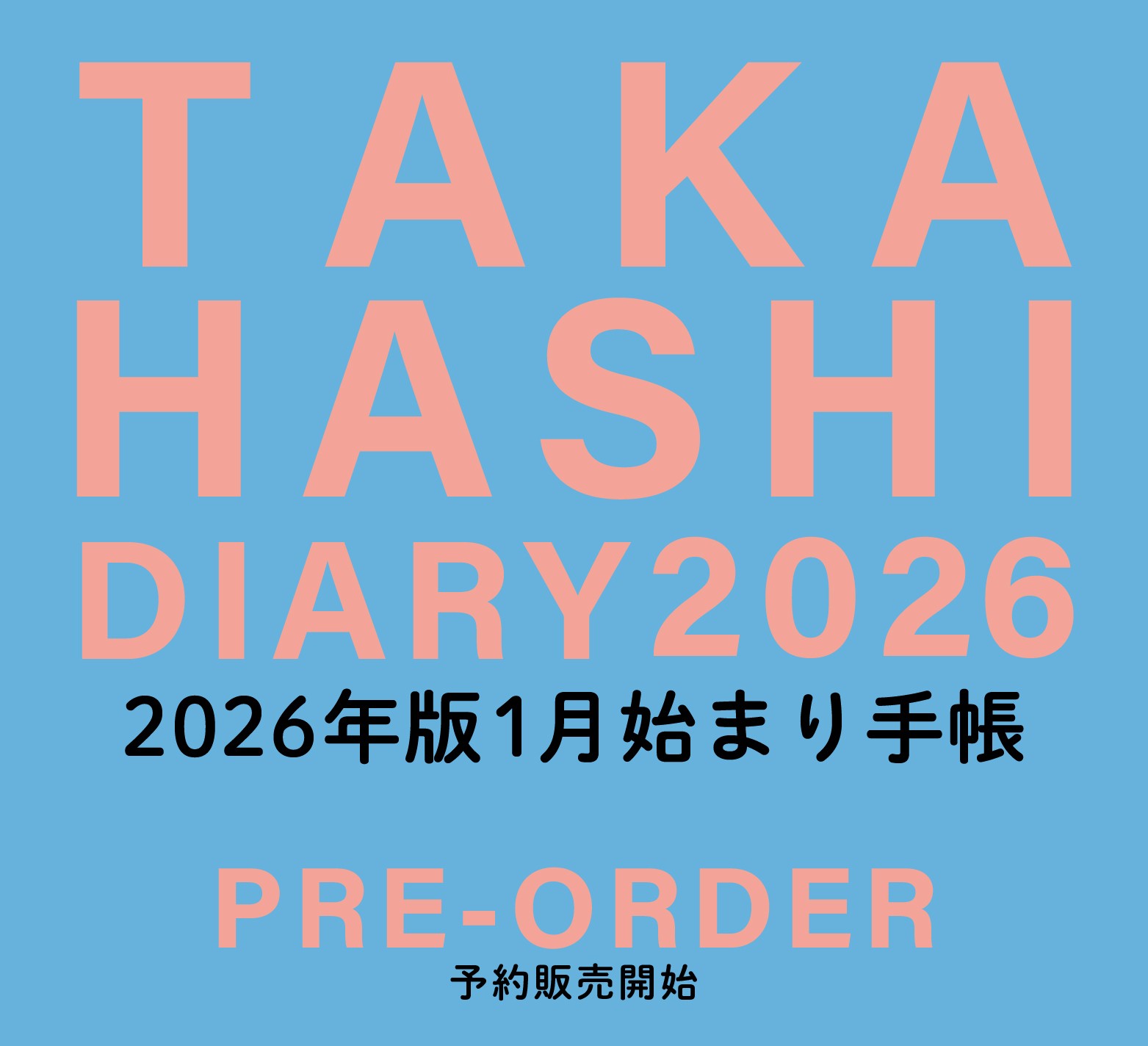 「手帳は高橋」2026年版手帳・カレンダー　予約受付スタート