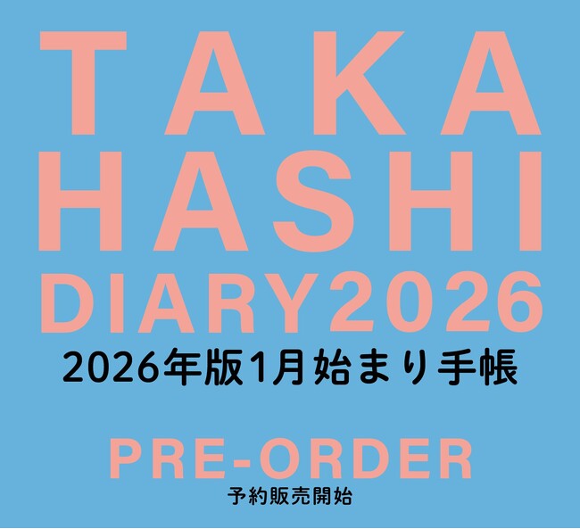 「手帳は高橋」2026年版手帳・カレンダー 予約受付スタート