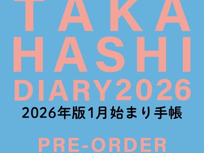 「手帳は高橋」2026年版手帳・カレンダー　予約受付スタート