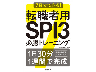 転職活動したい！　でも対策が間に合わない…！　そんな悩みに「SPI対策」を１日30分×７日で制す　『7日...
