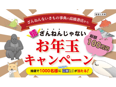 『ざんねんないきもの事典』の高橋書店から総額100万円のお年玉！