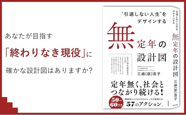 定年無く、社会とつながり続ける。「無定年」という選択肢を提案『“引退しない人生”をデザインする　無定年の設計図』1/23発売