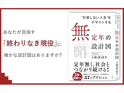 定年無く、社会とつながり続ける。「無定年」という選択肢を提案『“引退しない人生”をデザインする　無定年の設計図』1/23発売