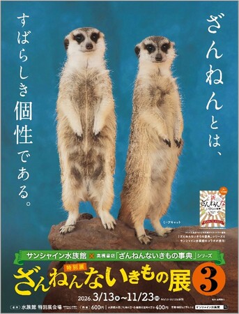 プレスリリース「高橋書店×サンシャイン水族館『ざんねんないきもの事典』シリーズコラボ展「ざんねんないきもの展3」 3/13(金)～11/23(月・祝)開催」のイメージ画像