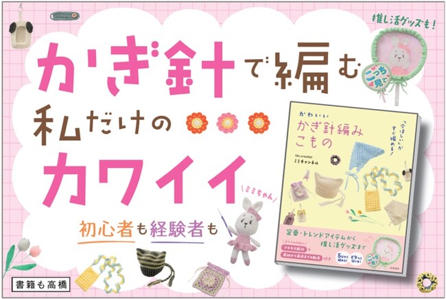 推し活グッズも定番・トレンドアイテムも一番わかりやすいかぎ針編みの本