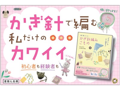 推し活グッズも定番・トレンドアイテムも一番わかりやすいかぎ針編みの本