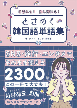 韓国アイドルの推しの言葉・配信・歌詞をそのまま楽しみたい！　旅行でもっと話したい！『日常にも！　推し活にも！　ときめく韓国語単語集』3/10発売＆即重版！