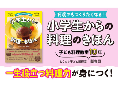 子どもが料理を好きになる！ 予約2年待ちの子ども料理教室直伝！