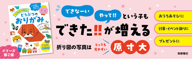 「じぶんでできた！」　子どもの目が輝く☆おりがみの本　GW中のおうち遊びに・保育現場で・孫へのプレゼントに　『じぶんでできる!!　どうぶつのおりがみ』 4/28発売