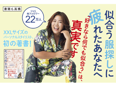 SNSフォロワー22万人超えのインフルエンサー初の著書『コンプレックスを飼いならして「好き」を着こなす　センスのトリセツ』4/30発売