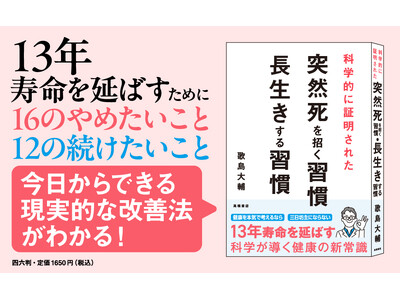 「座りっぱなし」が心筋梗塞を招く？　腹囲の増加で認知症のリスクアップ!?『科学的に証明された　突然死を招く習慣・長生きする習慣』5/13発売