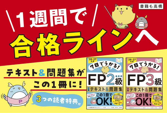 知識ゼロから１週間で合格ラインへ！　FP対策の決定版