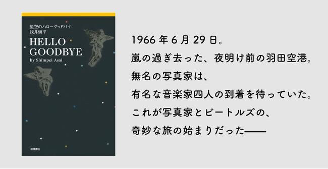 僕がビートルズと出会うことは宿命だった──写真家・浅井愼平の60年の軌跡　『星空のハローグッドバイ　浅井愼平』 7/10発売決定