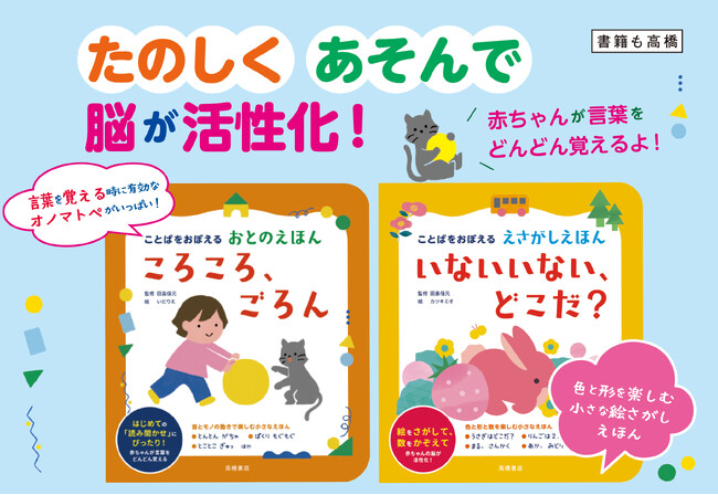 赤ちゃんの脳が活性化！ ことばを覚える工夫がぎゅっと詰まった1冊