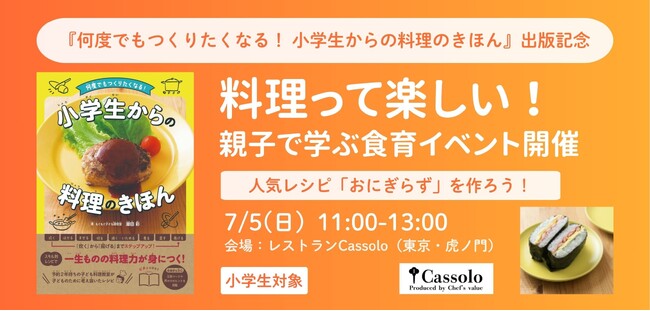 料理って楽しい！　親子で学ぶ食育イベント開催　『何度でもつくりたくなる！　小学生からの料理のきほん』出版記念　7/5(日)11:00～