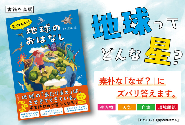 地球の中ってどうなっているの？　地球温暖化ってなに？地球にまつわる35の「なぜ？」にズバリお答え！『たのしい！ 地球のおはなし』6/16発売