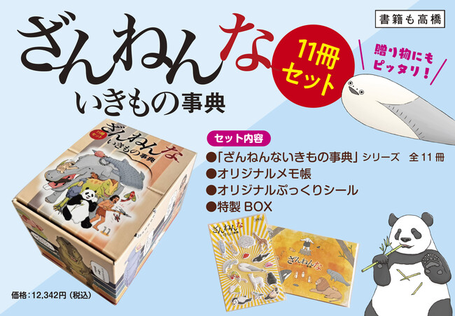これであなたも、「ざんねんないきもの」マスター！ ぷっくりシール付き『ざんねんないきもの事典11冊セット』（特製BOX入り）6/12発売