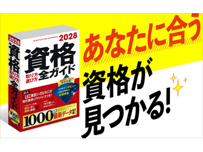 AI時代のキャリアづくりは資格取得が近道！　就職・転職・スキルアップに役立つ1000資格を収録　『2028年版 資格取り方選び方全ガイド』発売
