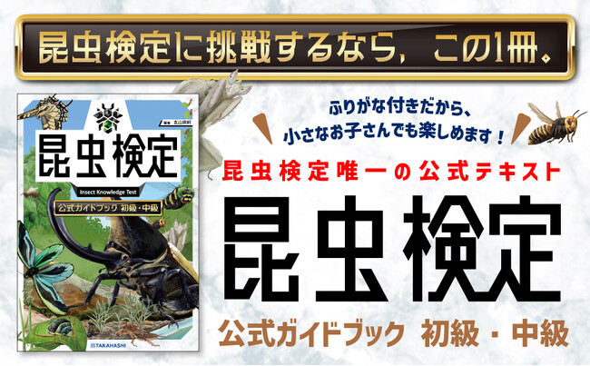 「昆虫検定」合格をめざせ！ 唯一の公式テキストが登場『昆虫検定公式ガイドブック　初級・中級』 8/12発売