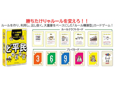 高橋書店初のボードゲームルールを変えて、相手を出し抜け！ 『ど平民』2026年11月1日（日）発売