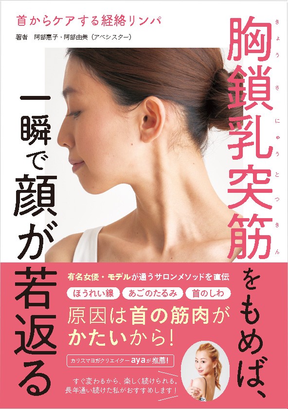 モデル、女優を虜にした秘伝のマッサージ法を初公開。　新刊『首からケアする経絡リンパ　胸鎖乳突筋をもめば、一瞬で顔が若返る』4/25（月）発売！