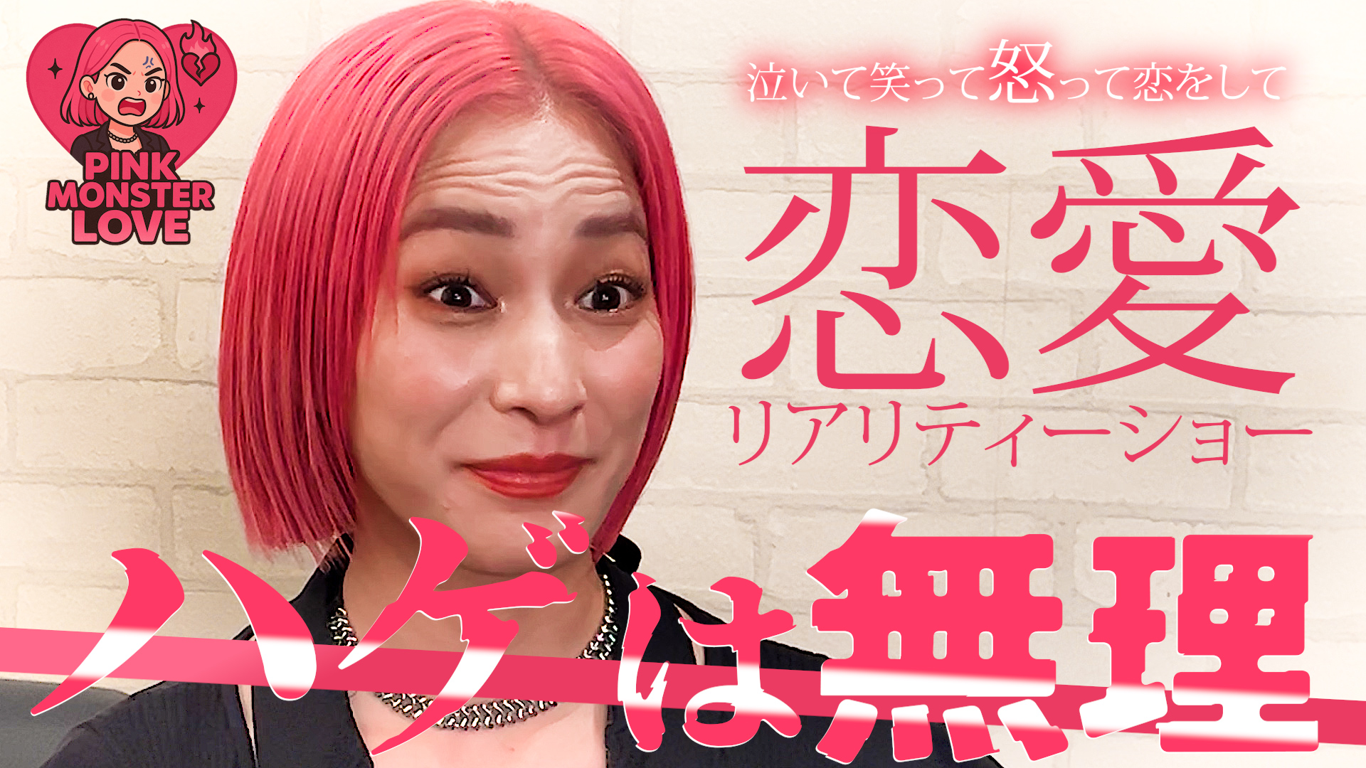 Nontitleで暴れたあの女が、本気で恋をします。【Pink Monster LOVE】平川エリナの恋リア開幕！！2025年7月10日昼12時よりCAX公式チャンネルで配信スタート！