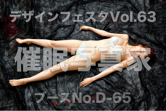 催眠にかかった女性の危うい美しさ、なにをされても抗えない夢境「神秘的な無防備」催眠写真家・ウダッチ、デザインフェスタ出展